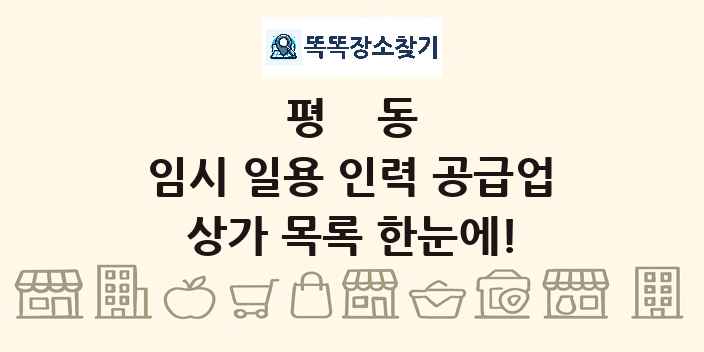 평동 임시 일용 인력 공급업 상가 목록 및 정보