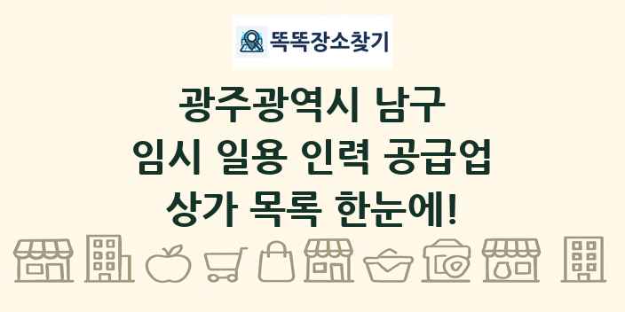광주광역시 남구 임시 일용 인력 공급업 상가 목록 및 정보