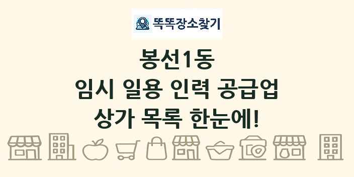 봉선1동 임시 일용 인력 공급업 상가 목록 및 정보