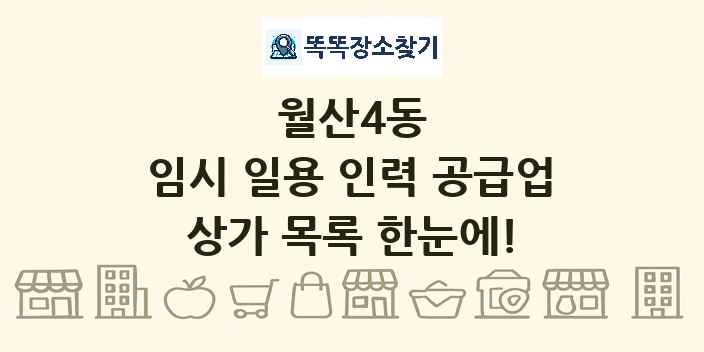 월산4동 임시 일용 인력 공급업 상가 목록 및 정보