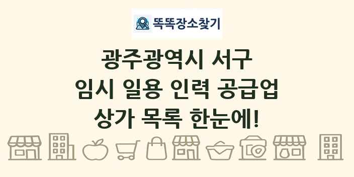 광주광역시 서구 임시 일용 인력 공급업 상가 목록 및 정보