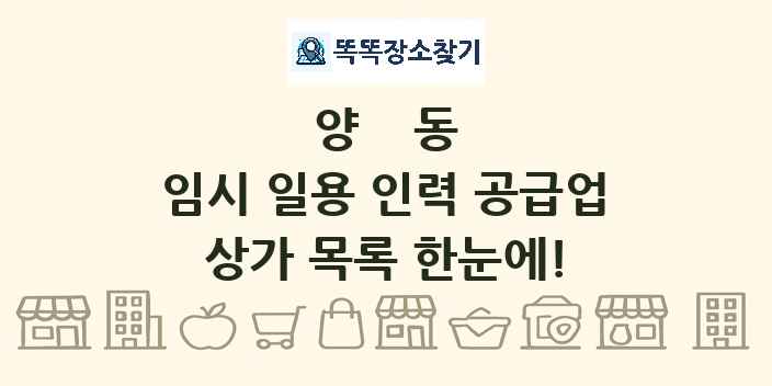 양동 임시 일용 인력 공급업 상가 목록 및 정보