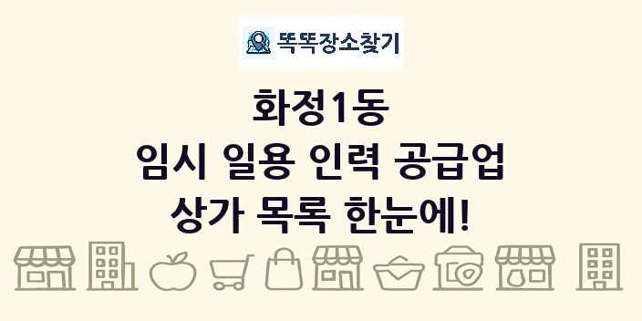 화정1동 임시 일용 인력 공급업 상가 목록 및 정보