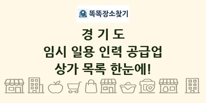 경기도 임시 일용 인력 공급업 상가 목록 및 정보