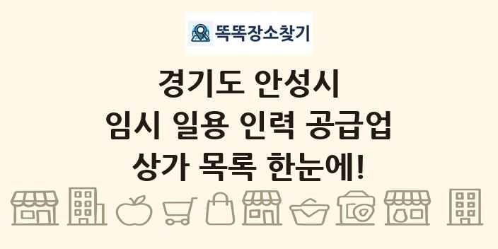경기도 안성시 임시 일용 인력 공급업 상가 목록 및 정보