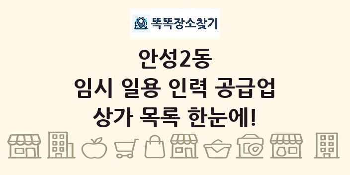 안성2동 임시 일용 인력 공급업 상가 목록 및 정보