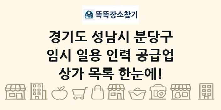 경기도 성남시 분당구 임시 일용 인력 공급업 상가 목록 및 정보
