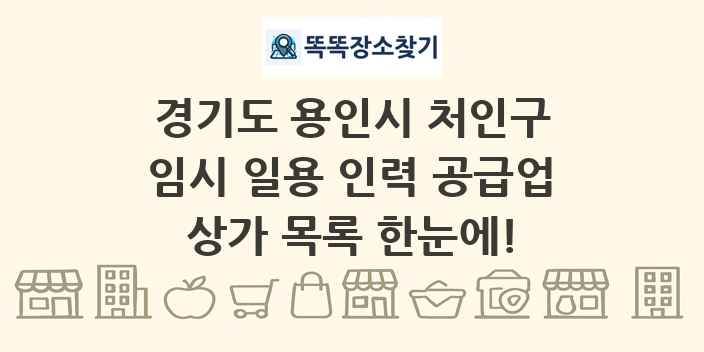 경기도 용인시 처인구 임시 일용 인력 공급업 상가 목록 및 정보