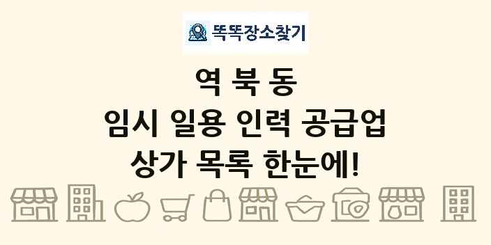 역북동 임시 일용 인력 공급업 상가 목록 및 정보