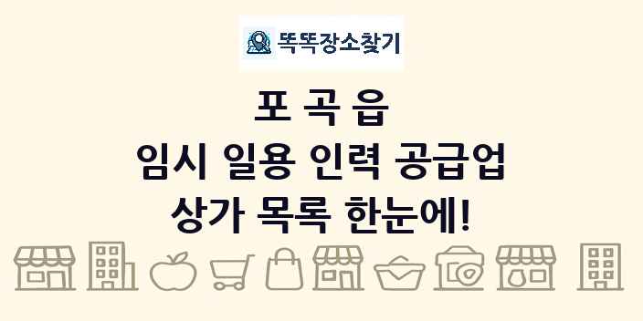 포곡읍 임시 일용 인력 공급업 상가 목록 및 정보