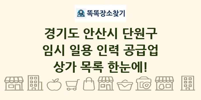 경기도 안산시 단원구 임시 일용 인력 공급업 상가 목록 및 정보
