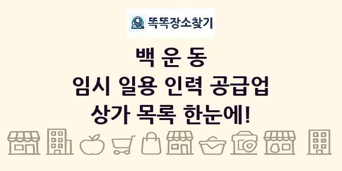 백운동 임시 일용 인력 공급업 상가 목록 및 정보
