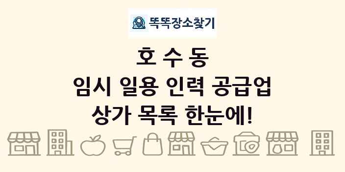 호수동 임시 일용 인력 공급업 상가 목록 및 정보