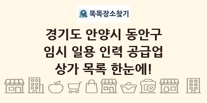 경기도 안양시 동안구 임시 일용 인력 공급업 상가 목록 및 정보