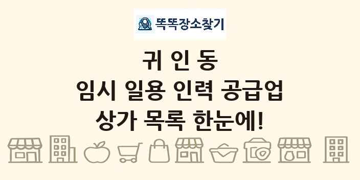 귀인동 임시 일용 인력 공급업 상가 목록 및 정보