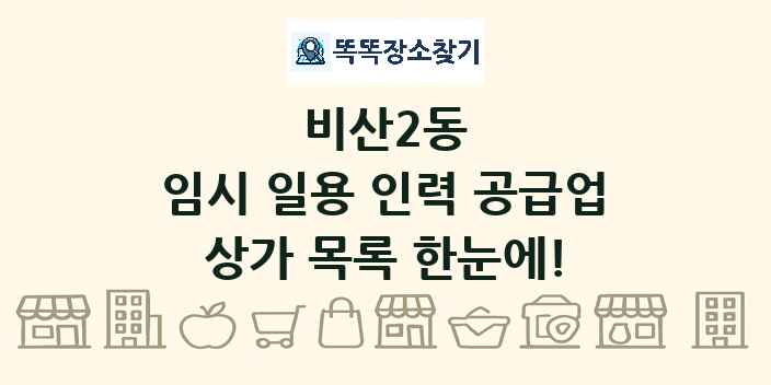 비산2동 임시 일용 인력 공급업 상가 목록 및 정보