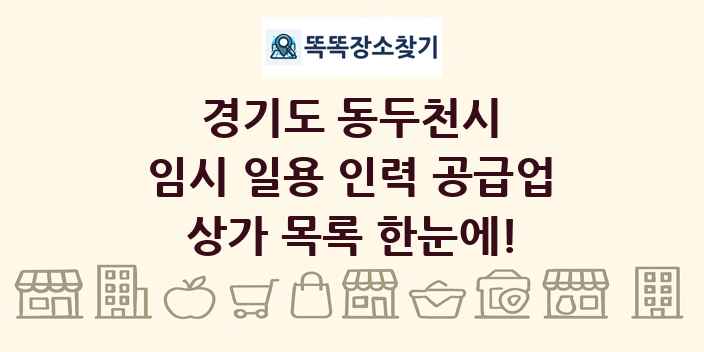 경기도 동두천시 임시 일용 인력 공급업 상가 목록 및 정보