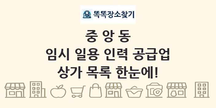 중앙동 임시 일용 인력 공급업 상가 목록 및 정보
