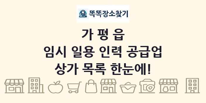 가평읍 임시 일용 인력 공급업 상가 목록 및 정보
