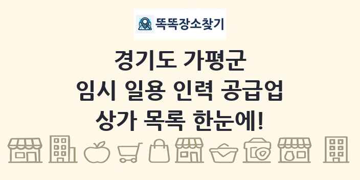 경기도 가평군 임시 일용 인력 공급업 상가 목록 및 정보