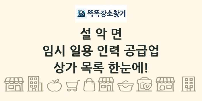설악면 임시 일용 인력 공급업 상가 목록 및 정보