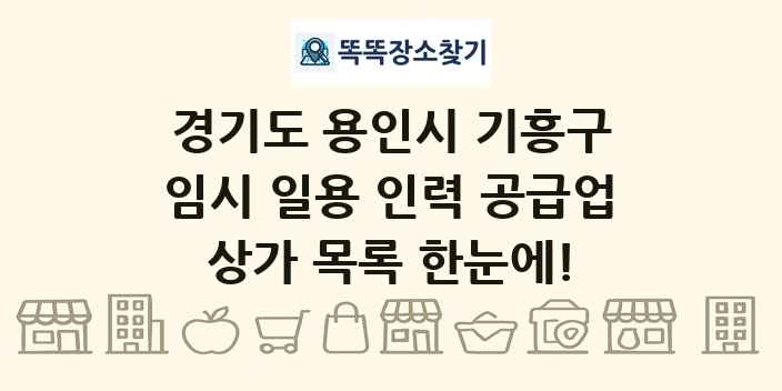 경기도 용인시 기흥구 임시 일용 인력 공급업 상가 목록 및 정보
