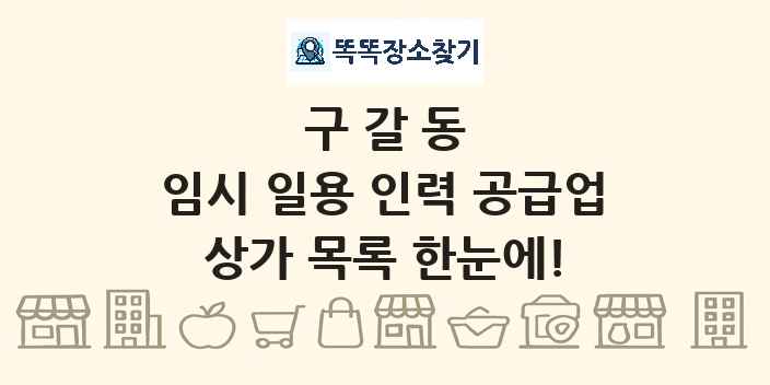 구갈동 임시 일용 인력 공급업 상가 목록 및 정보