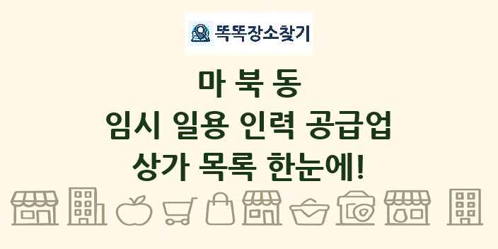 마북동 임시 일용 인력 공급업 상가 목록 및 정보