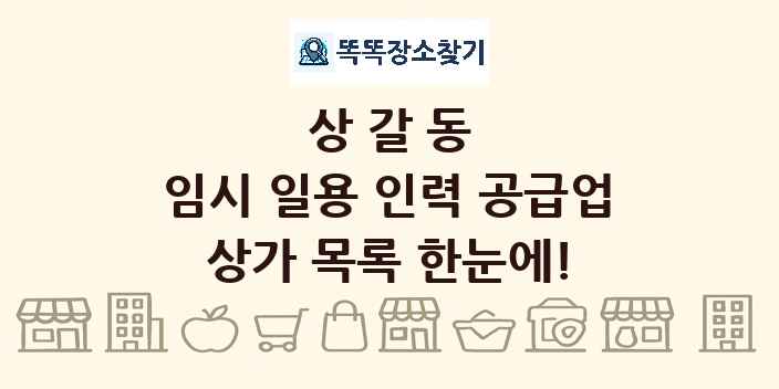 상갈동 임시 일용 인력 공급업 상가 목록 및 정보