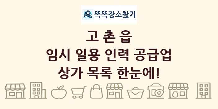 고촌읍 임시 일용 인력 공급업 상가 목록 및 정보