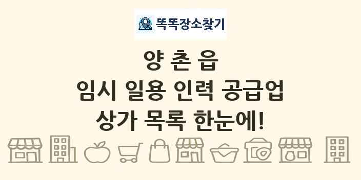 양촌읍 임시 일용 인력 공급업 상가 목록 및 정보