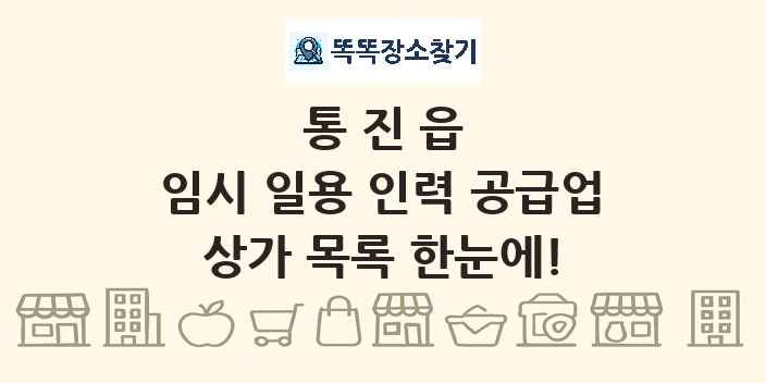 통진읍 임시 일용 인력 공급업 상가 목록 및 정보