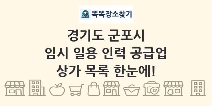 경기도 군포시 임시 일용 인력 공급업 상가 목록 및 정보