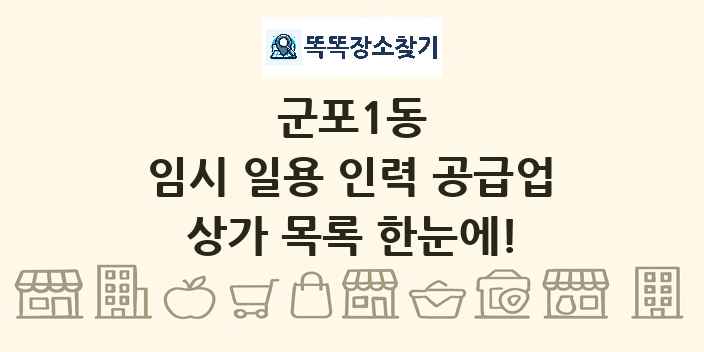 군포1동 임시 일용 인력 공급업 상가 목록 및 정보