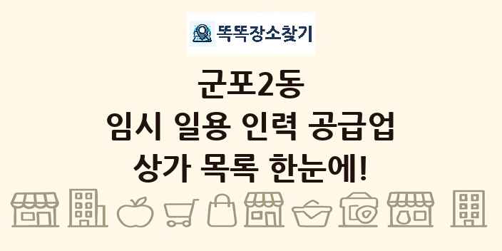 군포2동 임시 일용 인력 공급업 상가 목록 및 정보