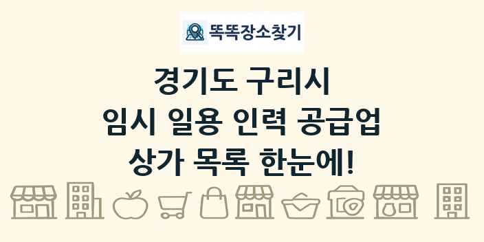 경기도 구리시 임시 일용 인력 공급업 상가 목록 및 정보