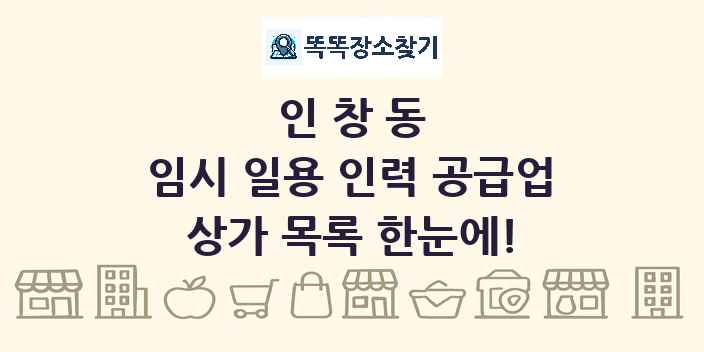 인창동 임시 일용 인력 공급업 상가 목록 및 정보