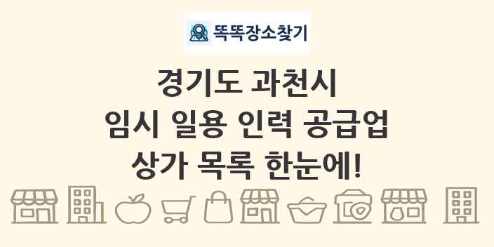 경기도 과천시 임시 일용 인력 공급업 상가 목록 및 정보