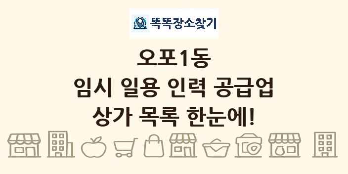 오포1동 임시 일용 인력 공급업 상가 목록 및 정보