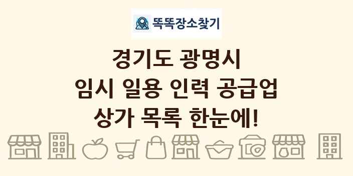 경기도 광명시 임시 일용 인력 공급업 상가 목록 및 정보