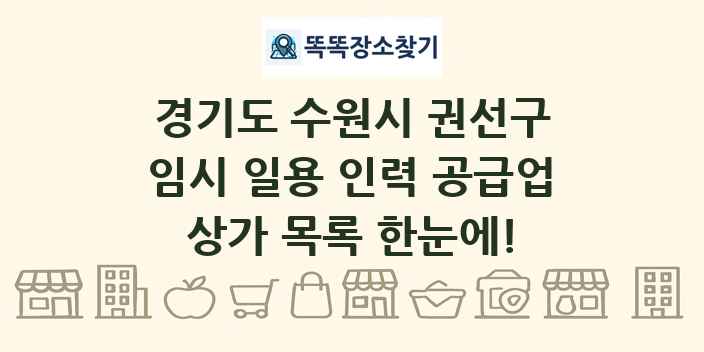 경기도 수원시 권선구 임시 일용 인력 공급업 상가 목록 및 정보