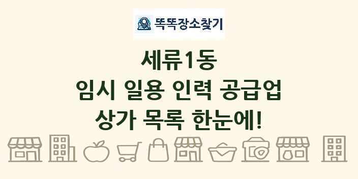 세류1동 임시 일용 인력 공급업 상가 목록 및 정보
