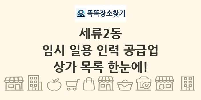 세류2동 임시 일용 인력 공급업 상가 목록 및 정보