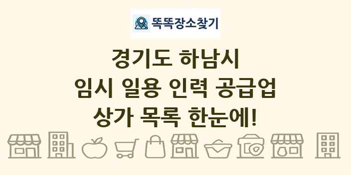 경기도 하남시 임시 일용 인력 공급업 상가 목록 및 정보