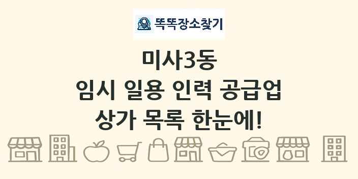 미사3동 임시 일용 인력 공급업 상가 목록 및 정보