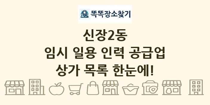 신장2동 임시 일용 인력 공급업 상가 목록 및 정보