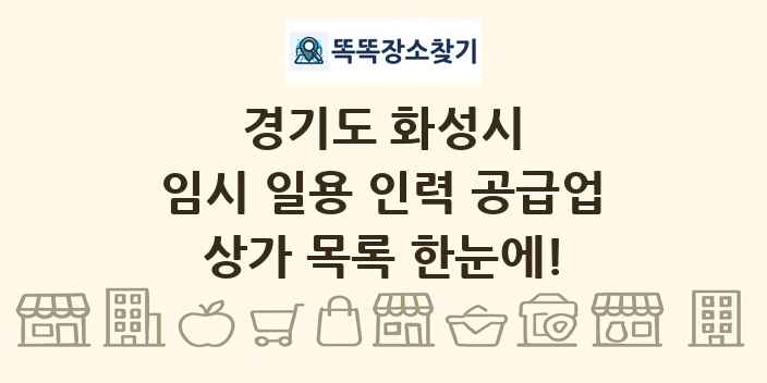 경기도 화성시 임시 일용 인력 공급업 상가 목록 및 정보