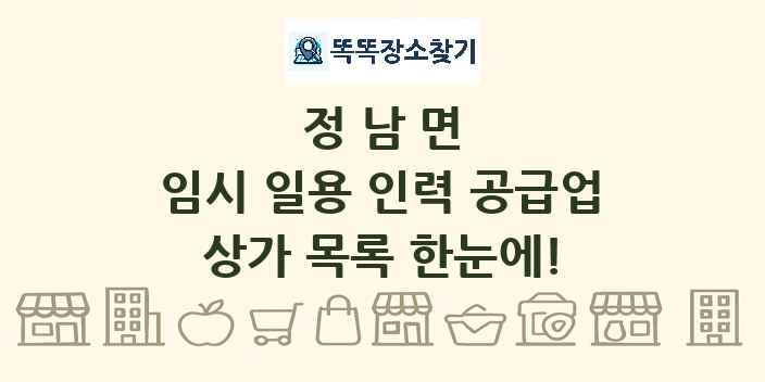 정남면 임시 일용 인력 공급업 상가 목록 및 정보