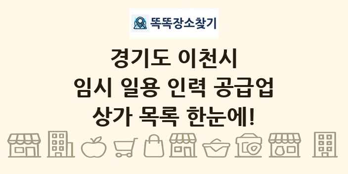 경기도 이천시 임시 일용 인력 공급업 상가 목록 및 정보