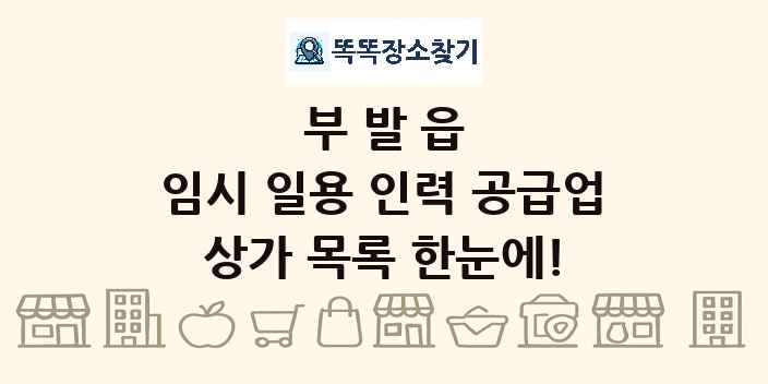 부발읍 임시 일용 인력 공급업 상가 목록 및 정보